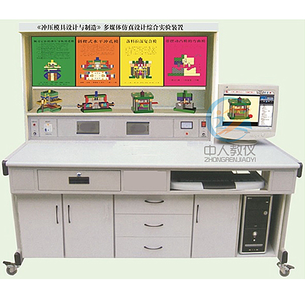 中人ZRSJT-CY冲压模具设想多媒体仿真设想尝试台