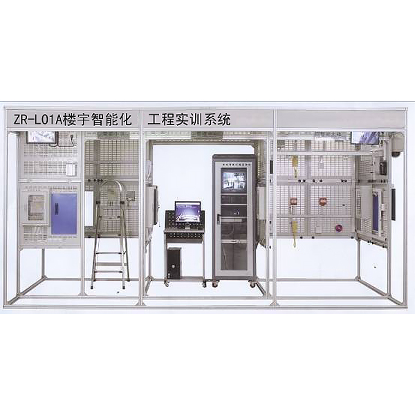 中人ZR-L01A楼宇智能化工程实训体系(工程型)