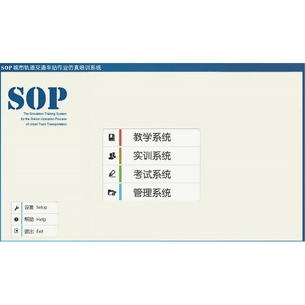 车站功课仿真软件,SOP车站功课假造仿实在训体系