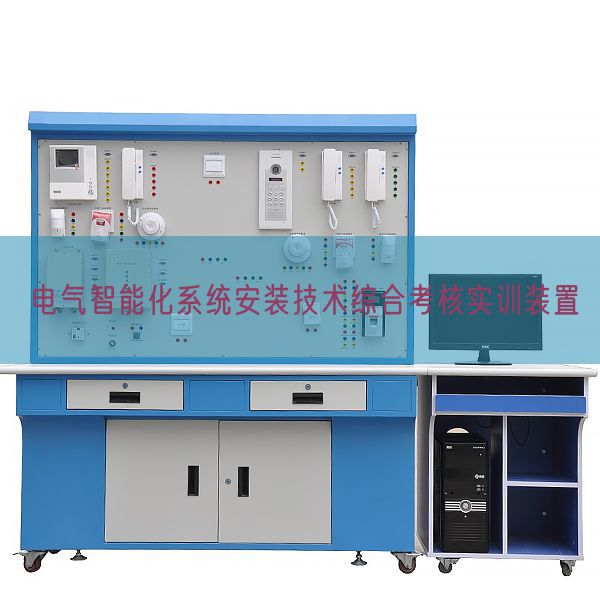 电气智能化体系拆卸手艺综合查核实训拆卸(图1)