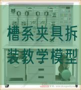 槽系夹具拆装讲授模子(图1)