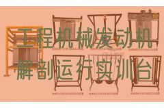 工程机器策念头剖解运转实训台(图1)