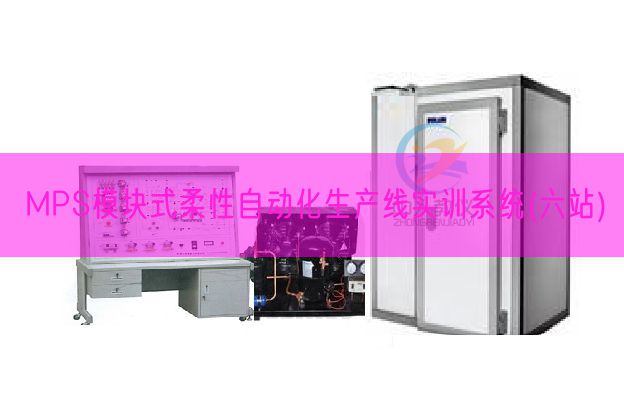 MPS模块式柔性主动化出产线实训体系(六站)(图1)