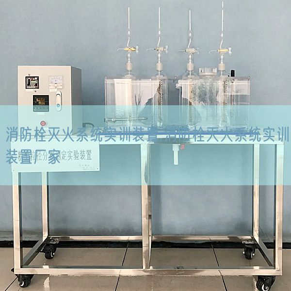 消防栓灭火体系实训拆卸,消防栓灭火体系实训拆卸厂家(图1)