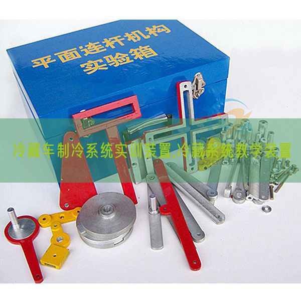 冷藏车制冷体系实训装配,冷藏体系讲授装配(图1)