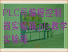 PLC可编程节制器尝试箱,plc讲授尝试箱(图1)