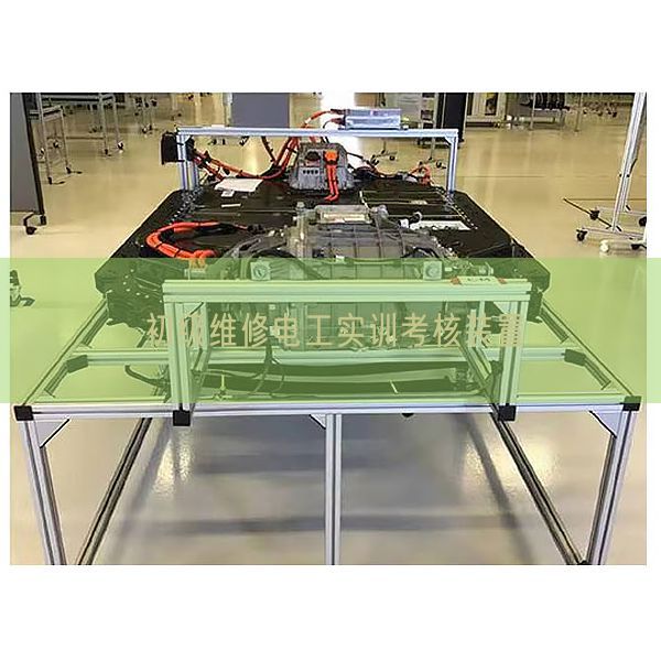 低级维修电工实训查核拆卸(图1)