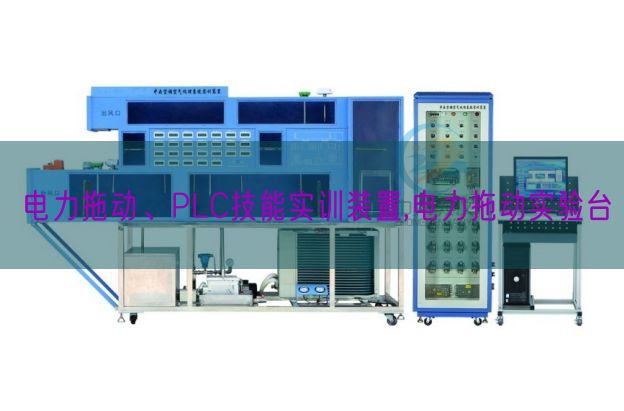 电力拖动、PLC手艺实训装配,电力拖动尝试台(图1)