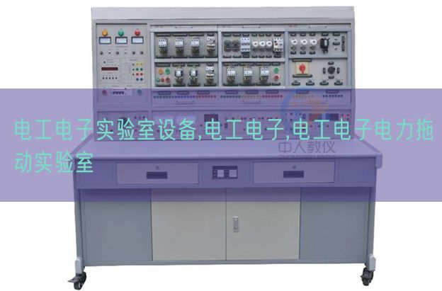 电工电子尝试室装备,电工电子,电工电子电力拖动尝试室(图1)