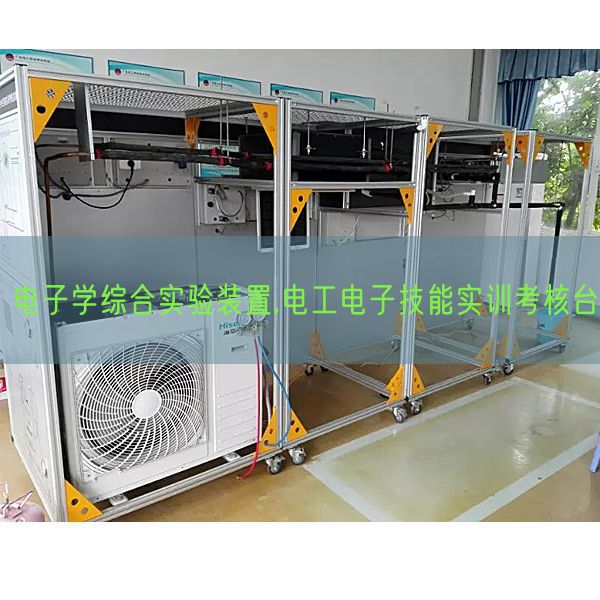 电子学综合尝试装配,电工电子手艺实训查核台(图1)