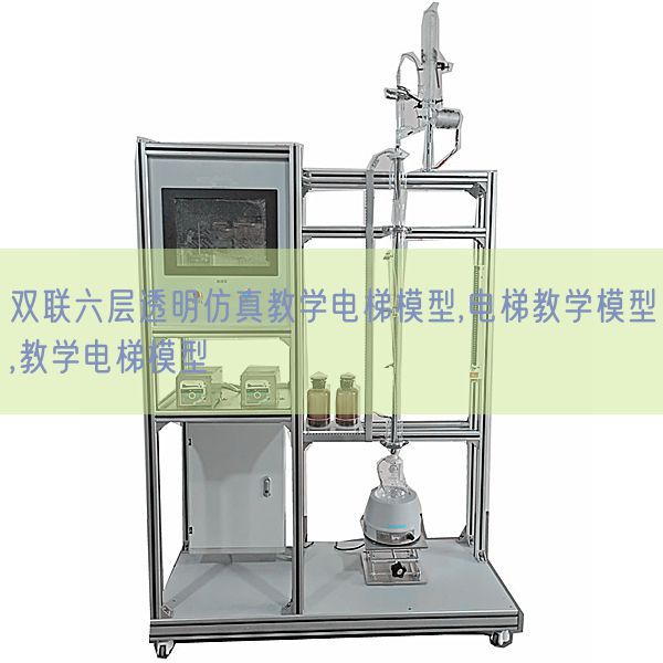 双联六层通明仿真讲授电梯模子,电梯讲授模子,讲授电梯模子(图1)