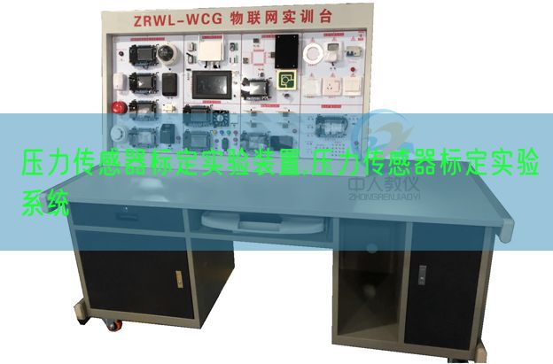压力传感器标定尝试拆卸,压力传感器标定尝试体系(图1)