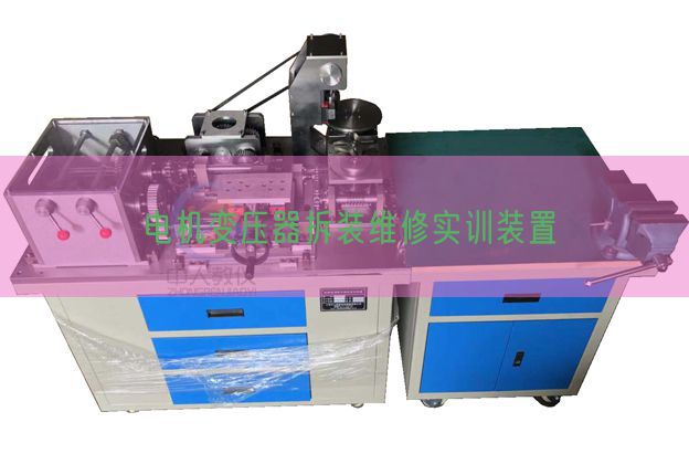 机电变压器拆装维修实训拆卸(图1)