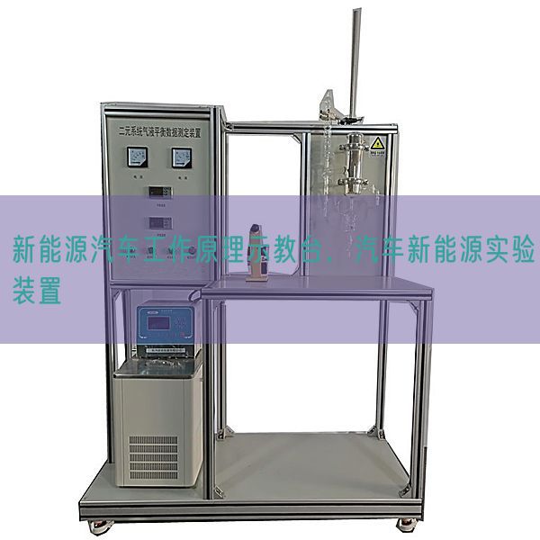 新动力汽车任务道理示教台，汽车新动力尝试拆卸(图1)