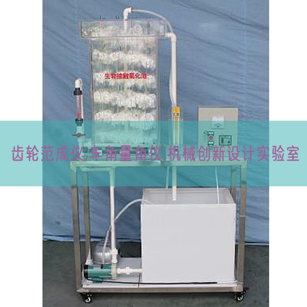 齿轮范成仪,车角量角仪,机器立异设想尝试室(图1)
