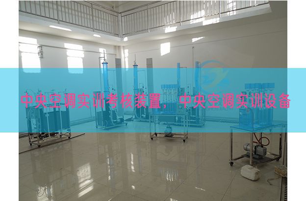 中心空调实训查核装配，中心空调实训装备(图1)