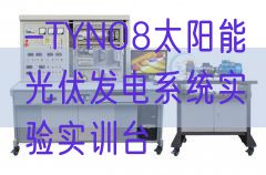 -TYN08太阳能光伏发电体系尝试实训台(图1)