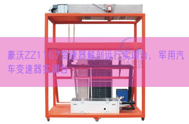 豪沃ZZ1167变速器剖解运转实训台，军用汽车变速器实训台(图1)