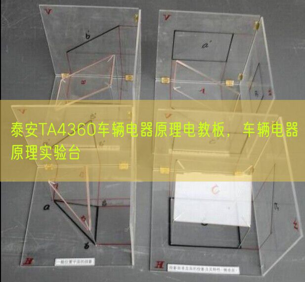泰安TA4360车辆电器道理电教板，车辆电器道理尝试台(图1)