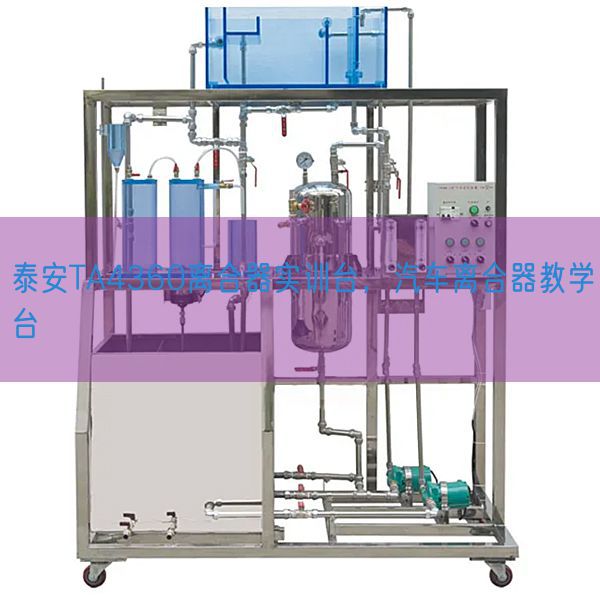 泰安TA4360聚散器实训台，汽车聚散器讲授台(图1)
