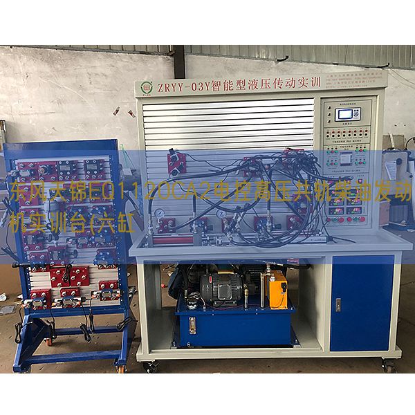 春风天锦EQ1120CA2电控高压共轨柴油策念头实训台(六缸(图1)