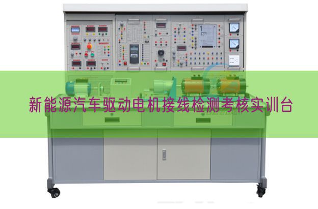 新动力汽车驱念头电接线检测查核实训台(图1)