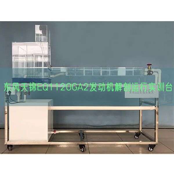 春风天锦EQ1120GA2策念头剖解运转实训台(图1)