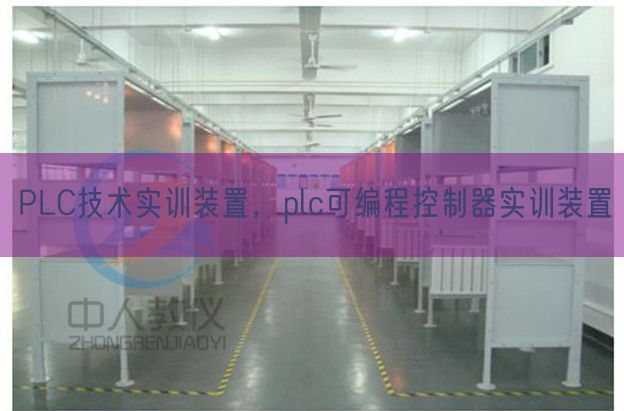 PLC手艺实训装配，plc可编程节制器实训装配(图1)