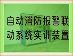 主动消防报警联动体系实训拆卸(图1)