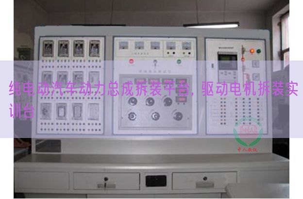 纯电动汽车能源总成拆装平台, 驱动机电拆装实训台(图1)