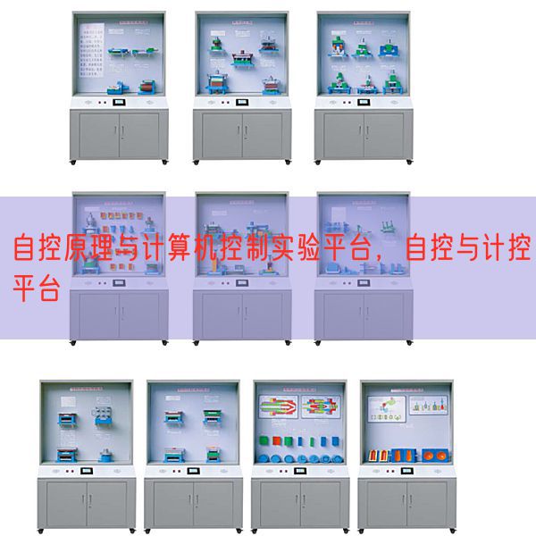 自控道理与计较机节制尝试平台，自控与计控平台(图1)
