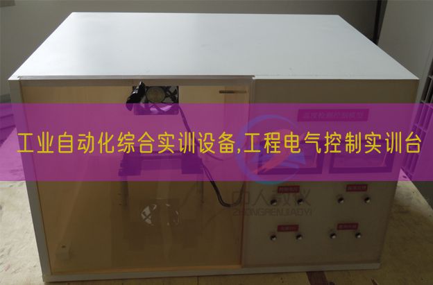 产业主动化综合实训装备,工程电气节制实训台(图1)