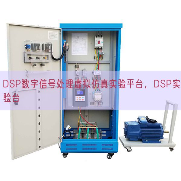 DSP数字旌旗灯号措置假造仿真尝试平台，DSP尝试台(图1)