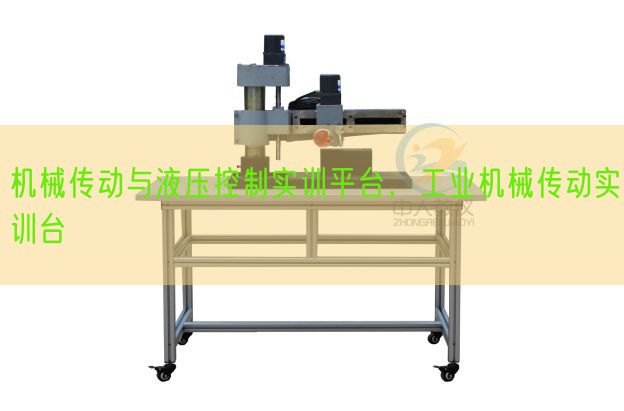 机器传动与液压节制实训平台，产业机器传动实训台(图1)