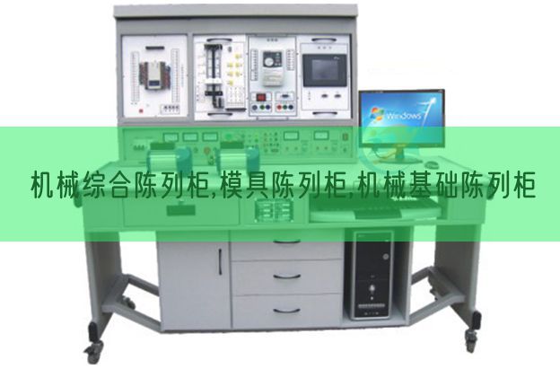 机器综合摆设柜,模具摆设柜,机器根本摆设柜(图1)