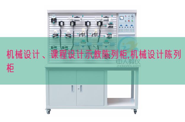 机器设想、课程设想示教摆设柜,机器设想摆设柜(图1)