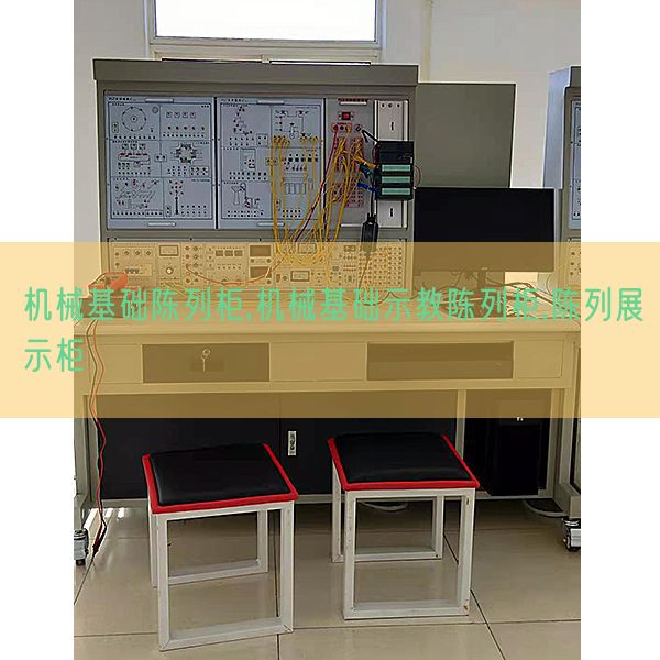 机器根本摆设柜,机器根本示教摆设柜,摆设展现柜(图1)