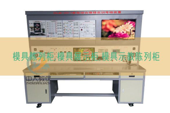 模具摆设柜,模具展现柜,模具示教摆设柜(图1)
