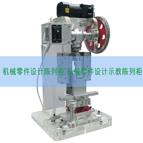机器整机设想摆设柜,机器整机设想示教摆设柜(图1)
