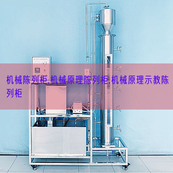 机器摆设柜,机器道理摆设柜,机器道理示教摆设柜(图1)