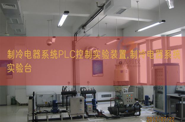 制冷电器体系PLC节制尝试拆卸,制冷电器体系尝试台(图1)