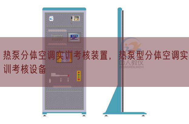 热泵分体空调实训查核拆卸，热泵型分体空调实训查核装备(图1)