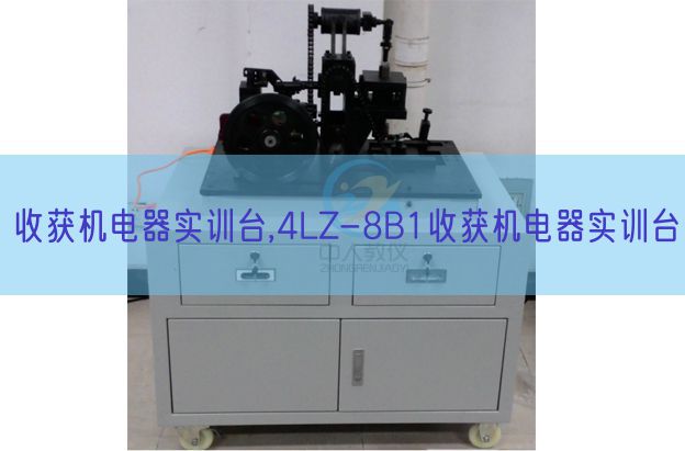 收成电机器实训台,4LZ-8B1收成电机器实训台(图1)
