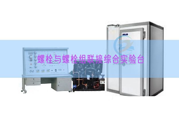 螺栓与螺栓组连接综合尝试台(图1)