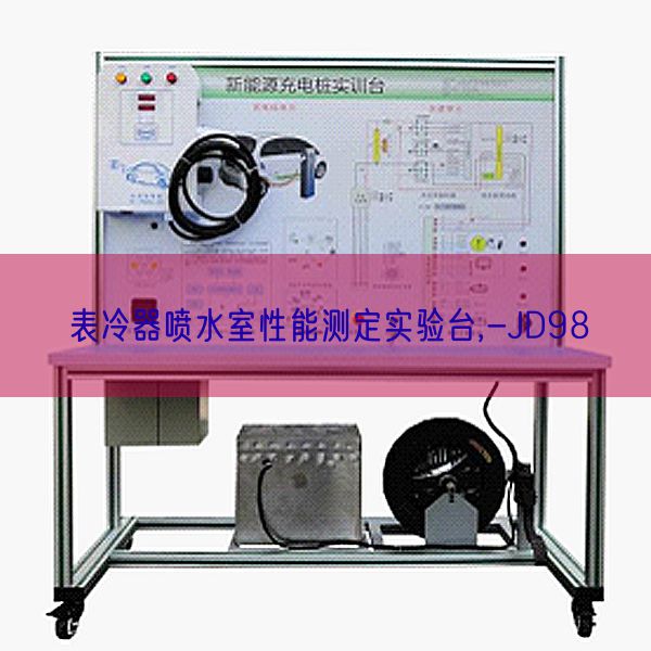 表冷器喷水室机能测定尝试台,-JD98(图1)