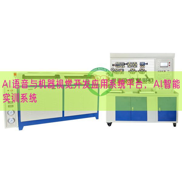 AI语音与机器视觉开辟利用体系平台，AI智能实训体系(图1)