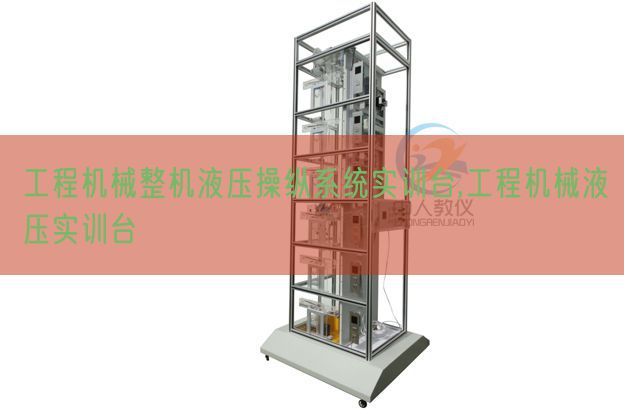 工程机器零件液压支配体系实训台,工程机器液压实训台(图1)