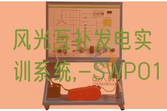 风景互补发电实训体系,-SWP01(图1)