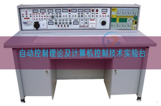 主动节制现实及计较机节制手艺尝试台(图1)