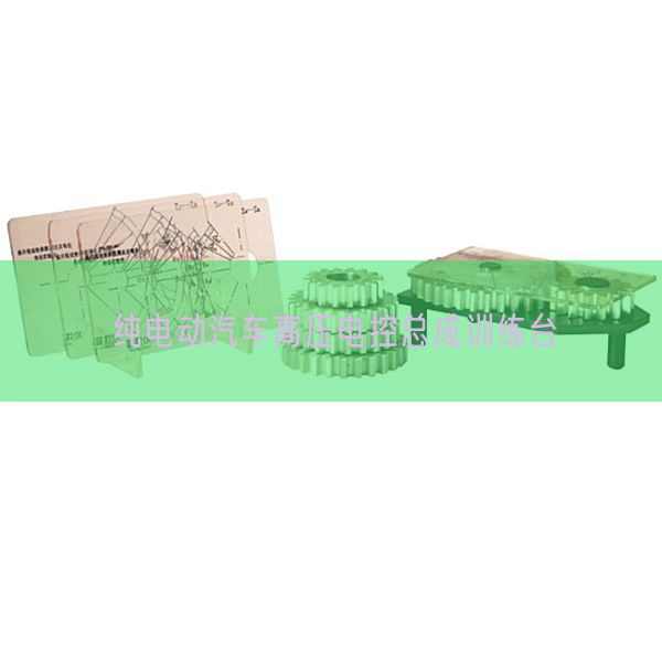 纯电动汽车高压电控总成练习台(图1)
